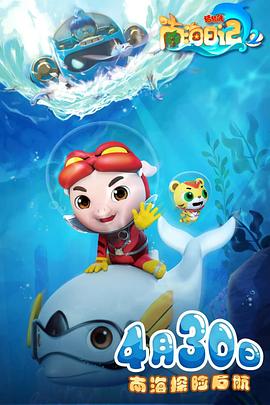 猪猪侠之南海日记第二季