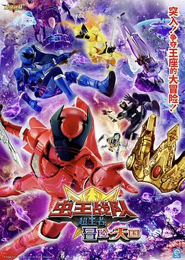 电影 虫王战队超王者：冒险天堂