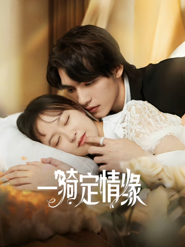 一骑定情缘