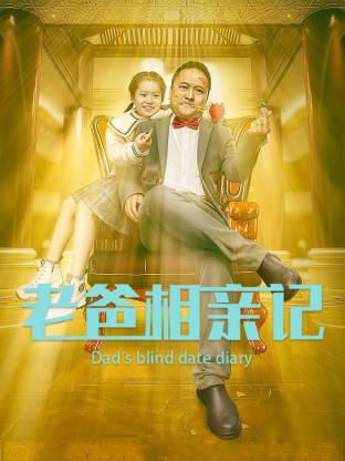 老爸相亲记