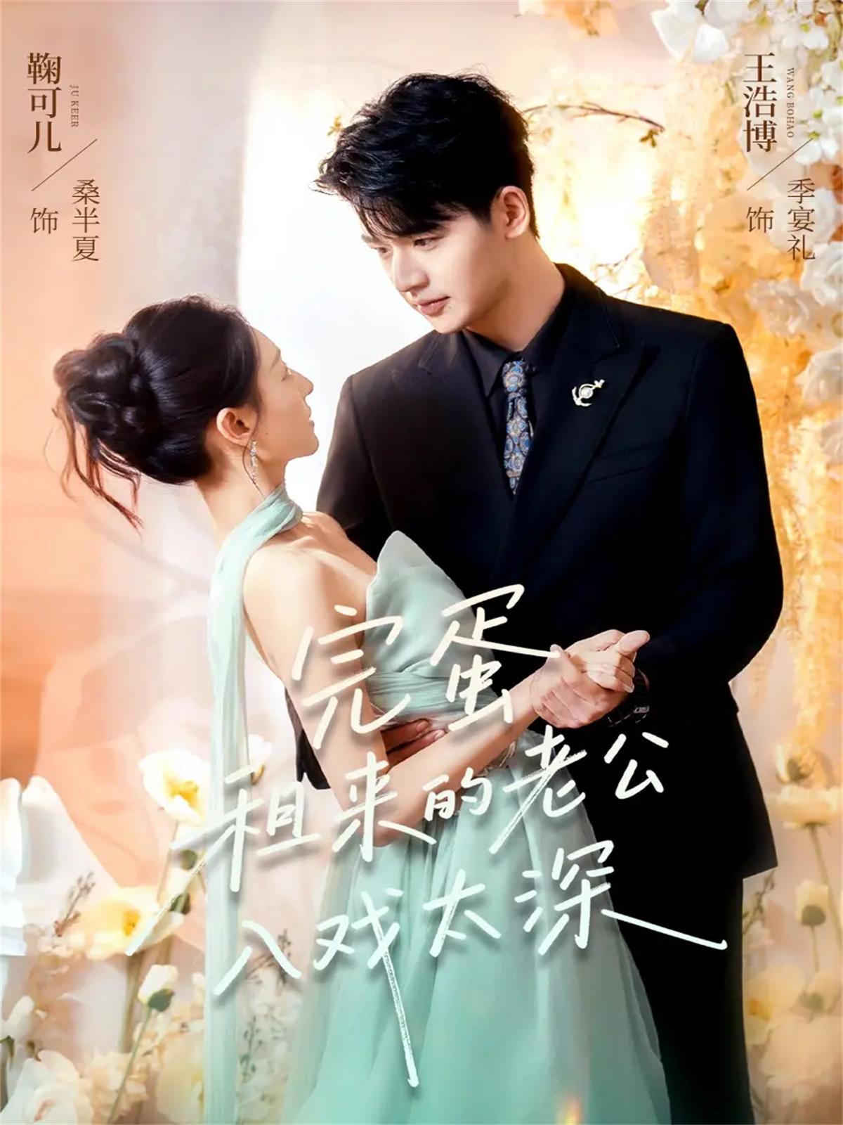 完蛋租来的老公入戏太深