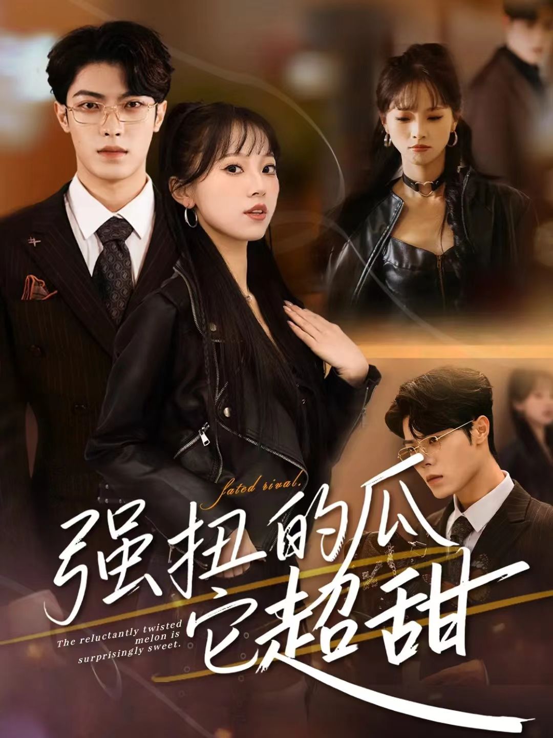 强扭的瓜它超甜