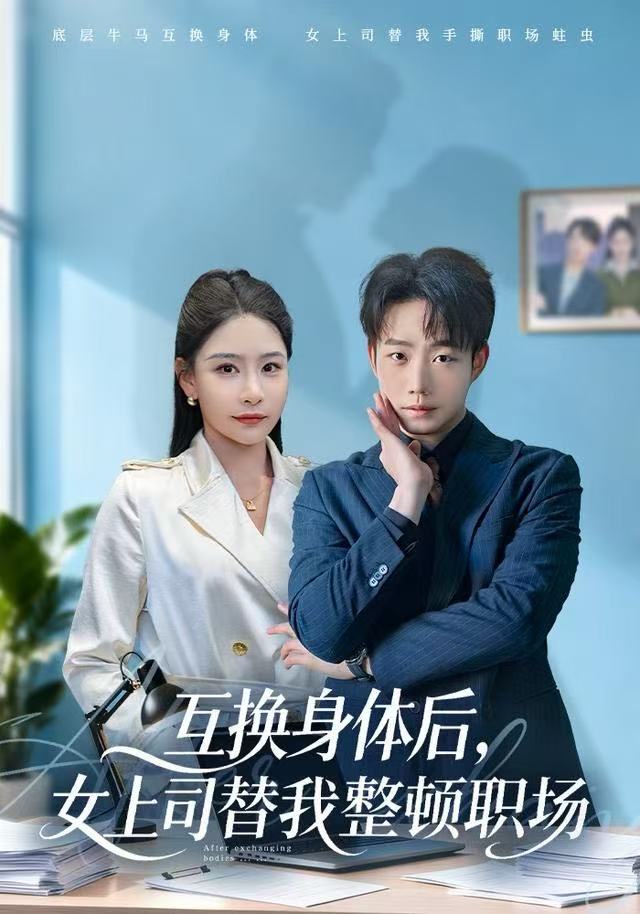 互换身体后，女上司替我整顿职场