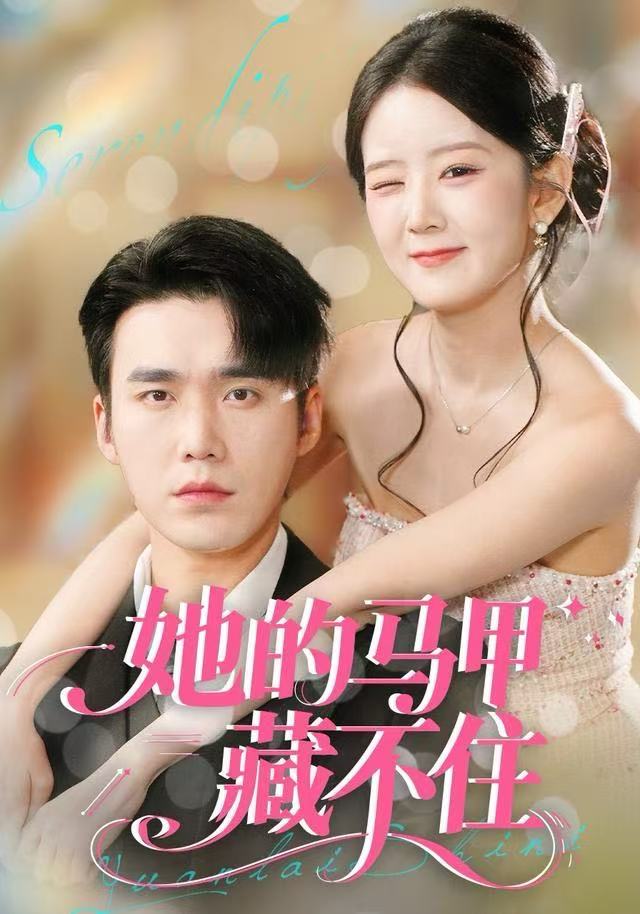 她的马甲藏不住