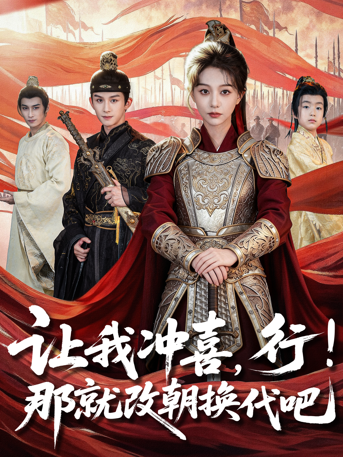 让我冲喜，行！那就改朝换代吧